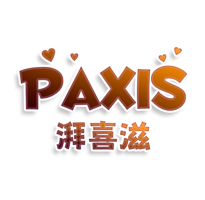 PAXIS湃喜滋