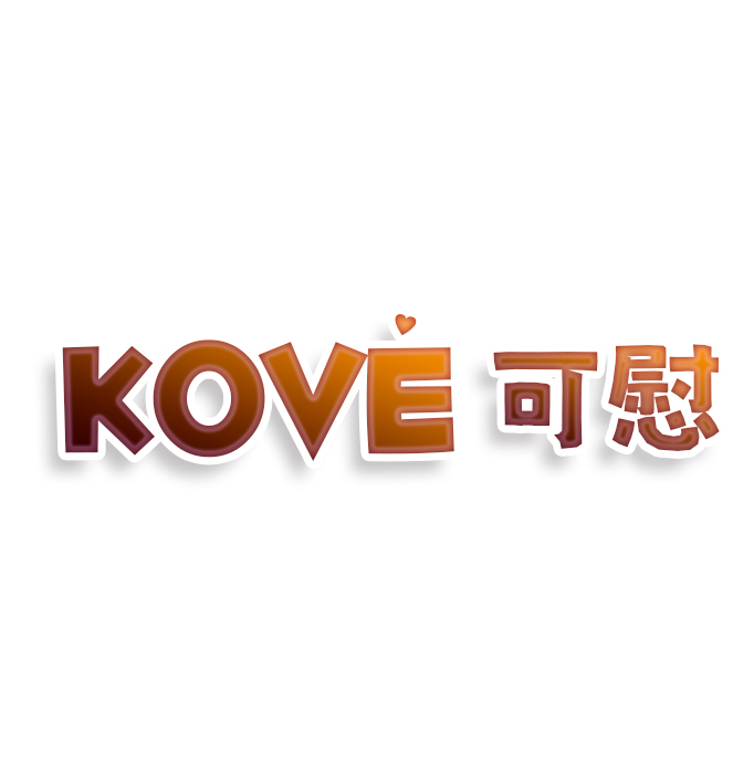 KOVE可慰