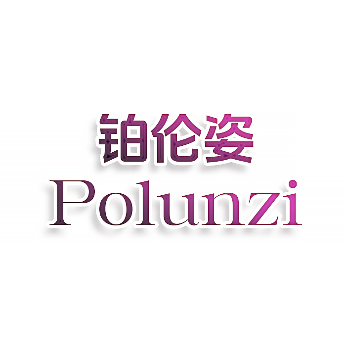 铂伦姿Polunzi