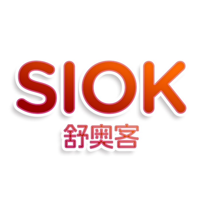 SIOK舒奥客