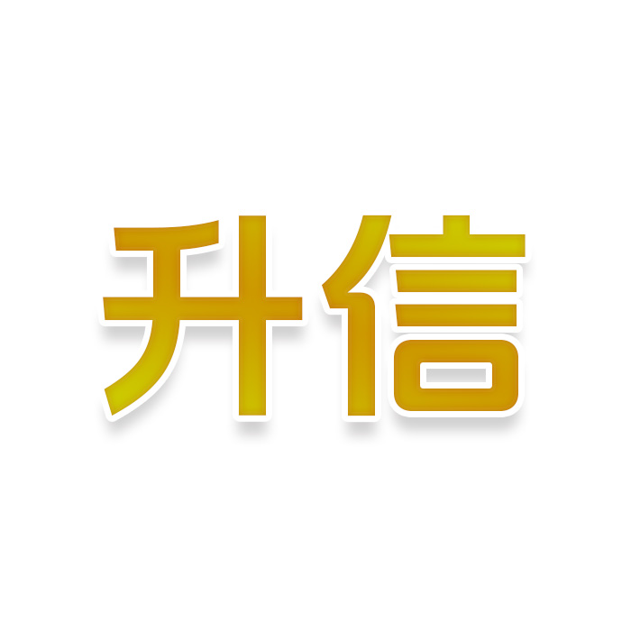 升信