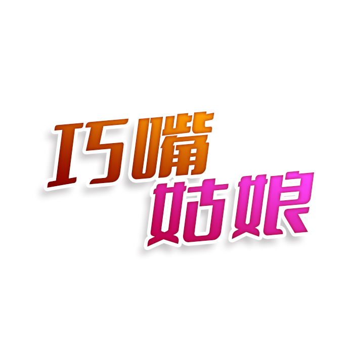 巧嘴姑娘