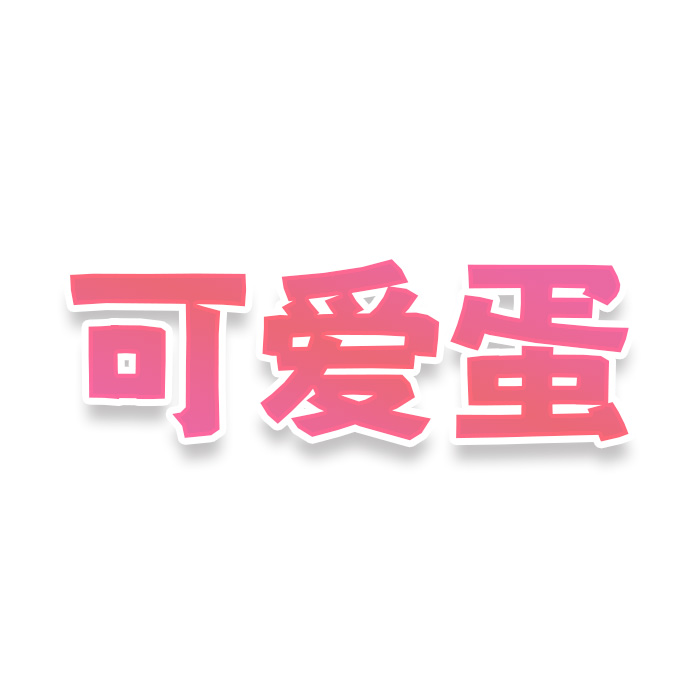 可爱蛋