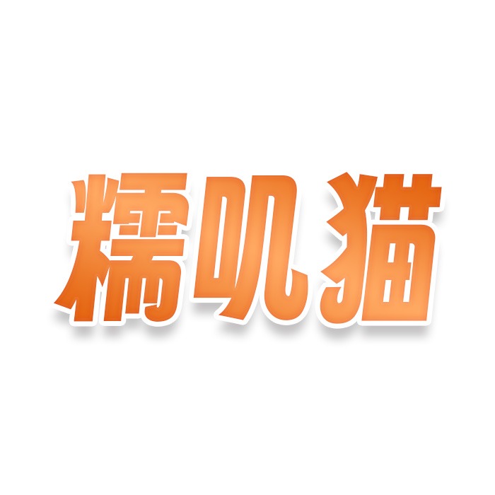 糯叽猫
