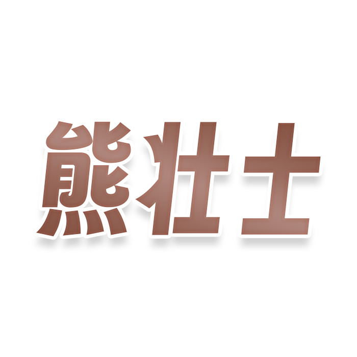 熊壮士