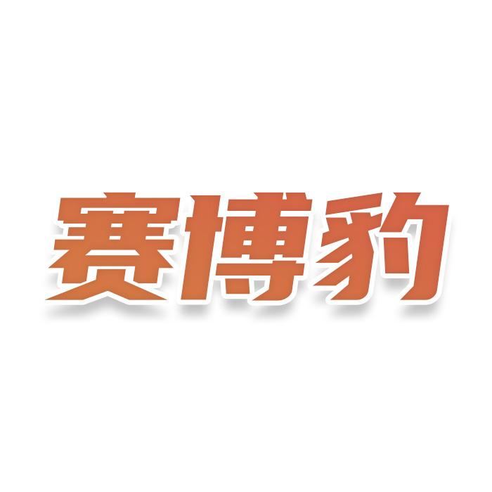 赛博豹