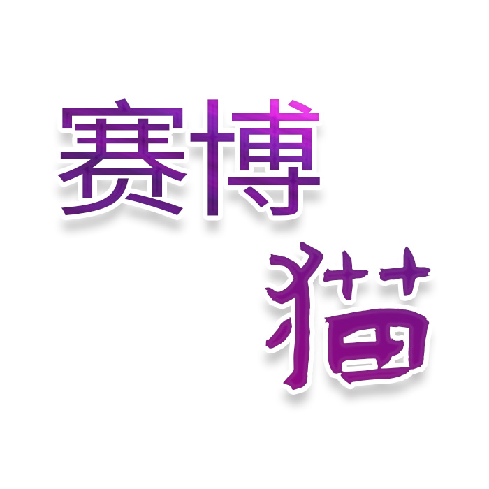 赛博猫