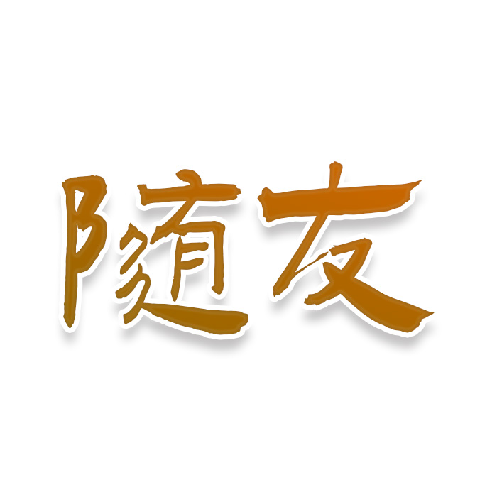 随友