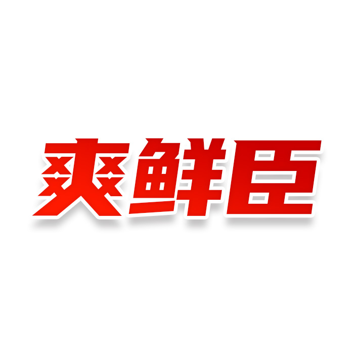 爽鲜臣
