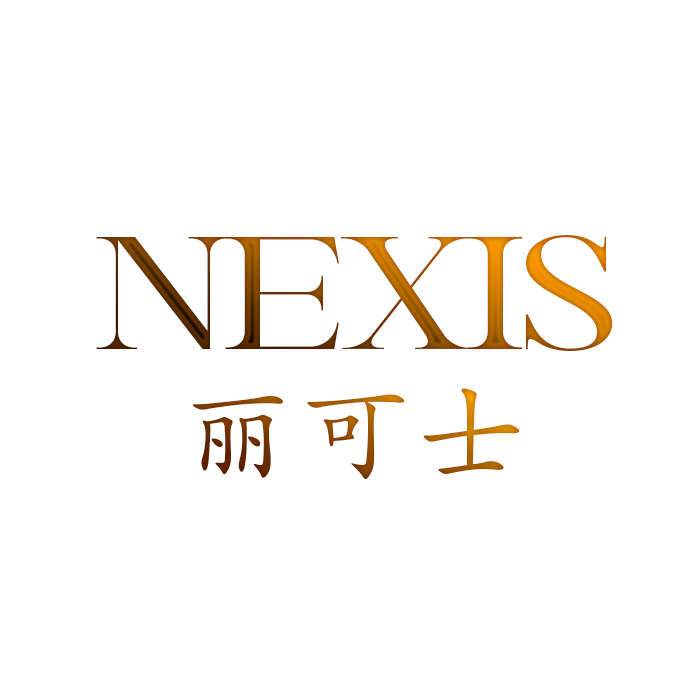 NEXIS丽可士