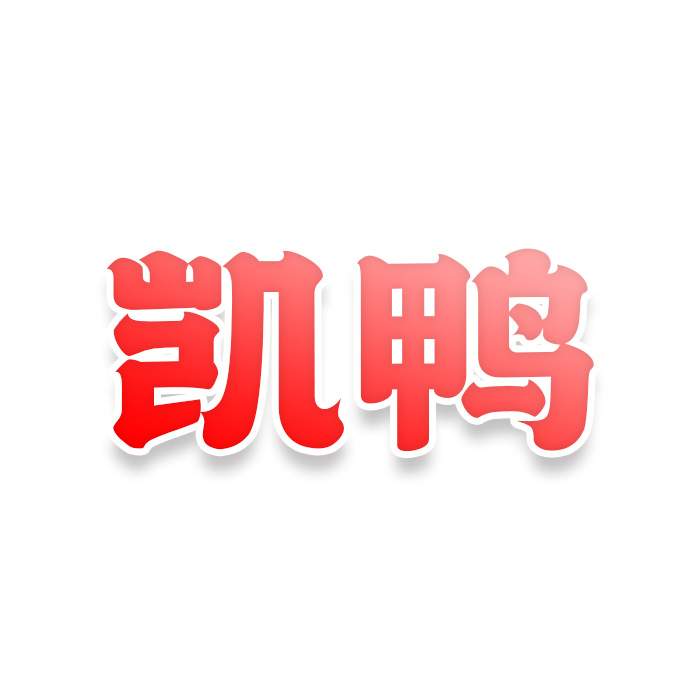 凯鸭