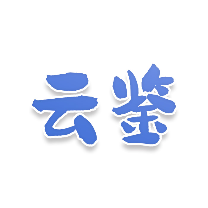 云鉴
