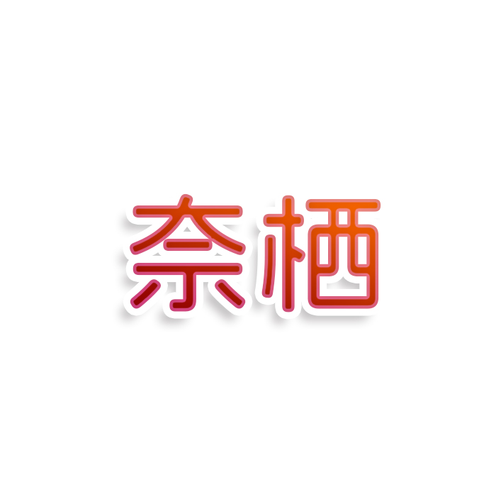 奈栖