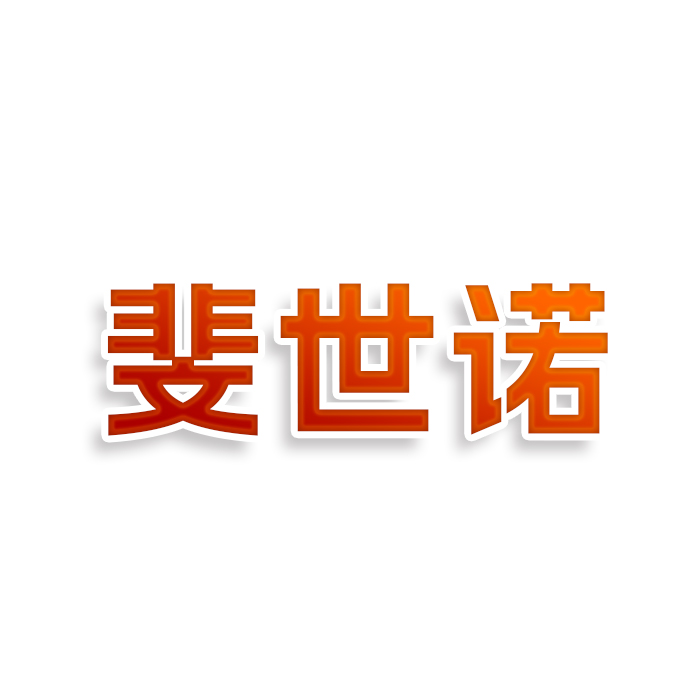 斐世诺