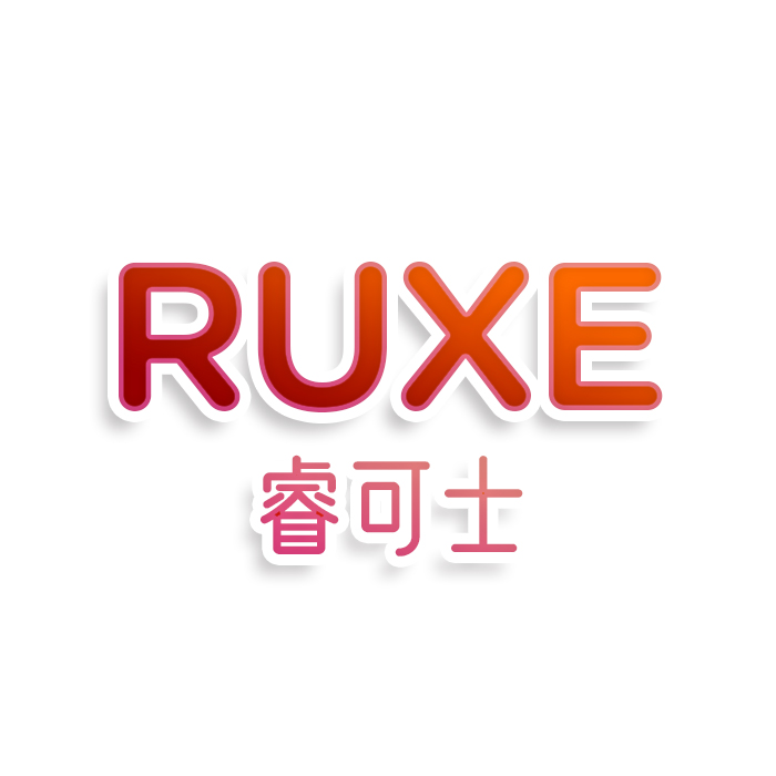 RUXE睿可士