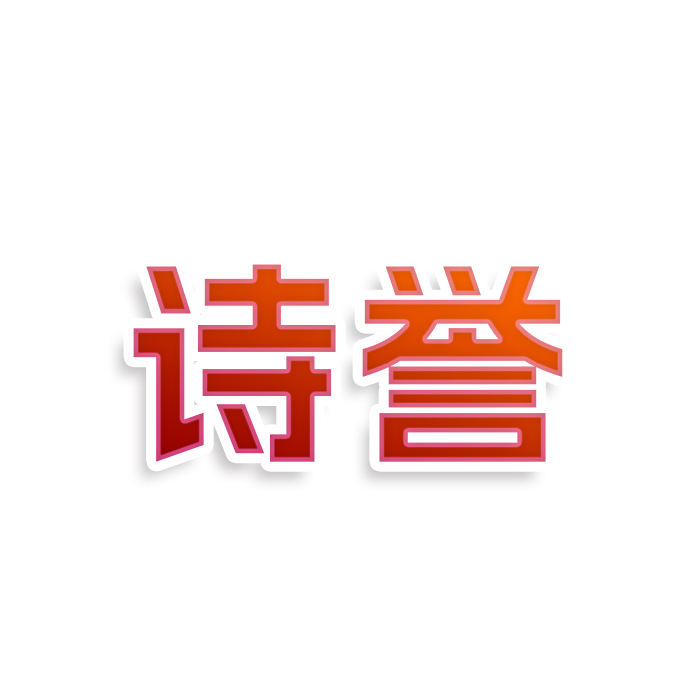 诗誉