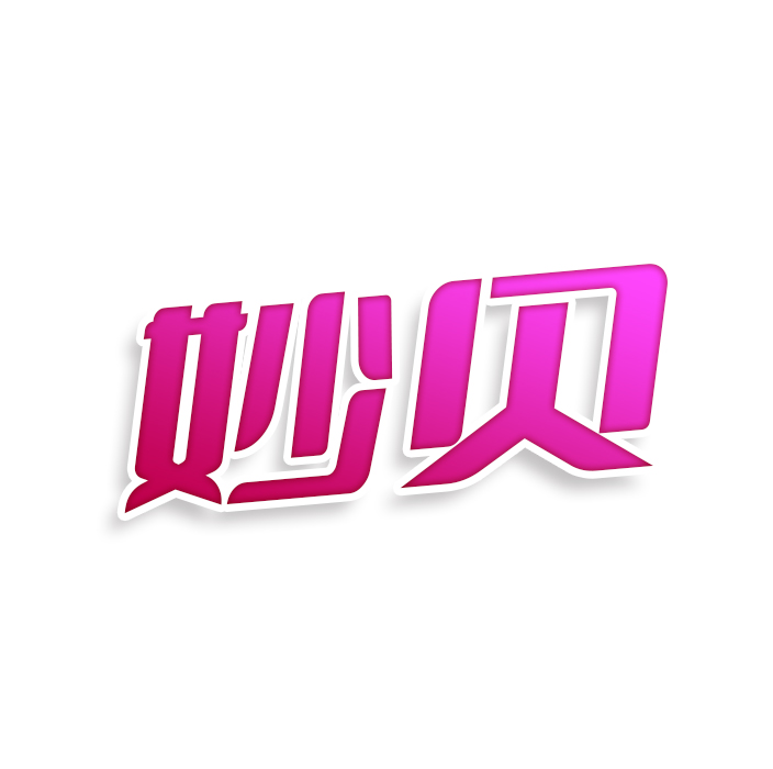 妙贝
