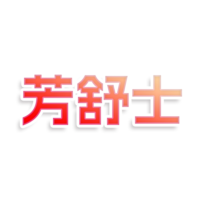 芳舒士