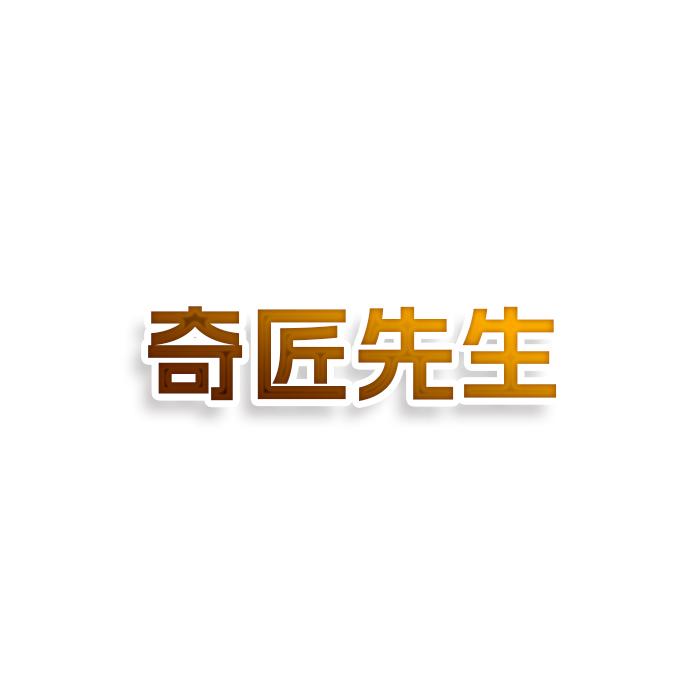 奇匠先生