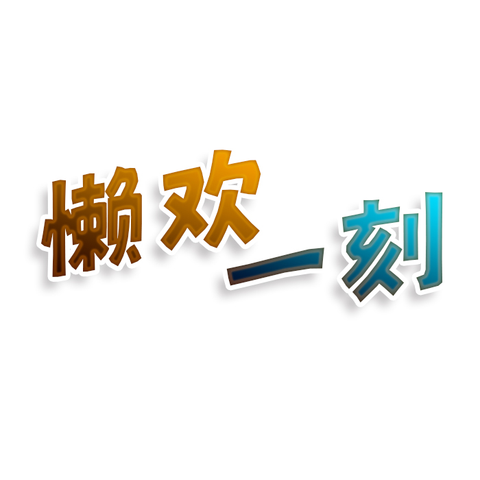 懒欢一刻