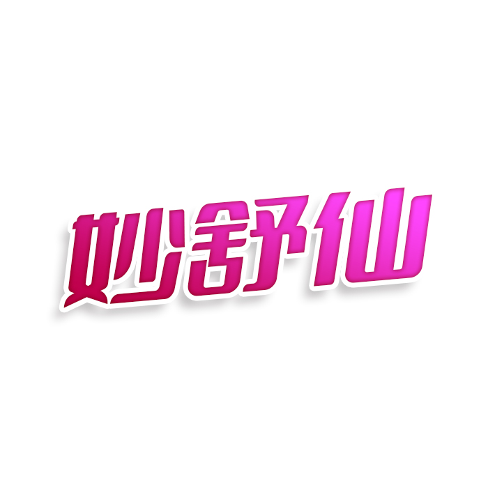 妙舒仙