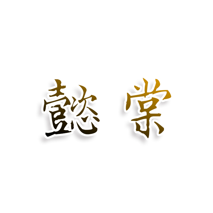 懿棠