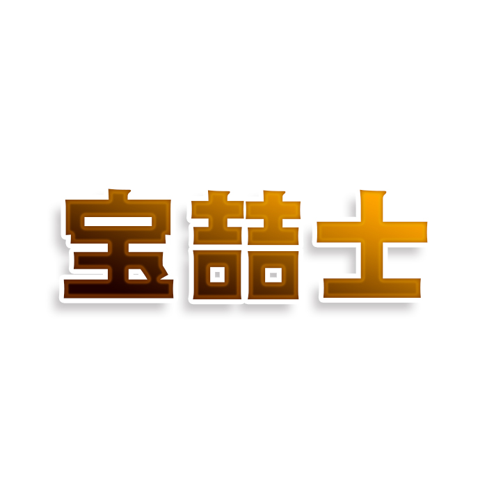 宝喆士