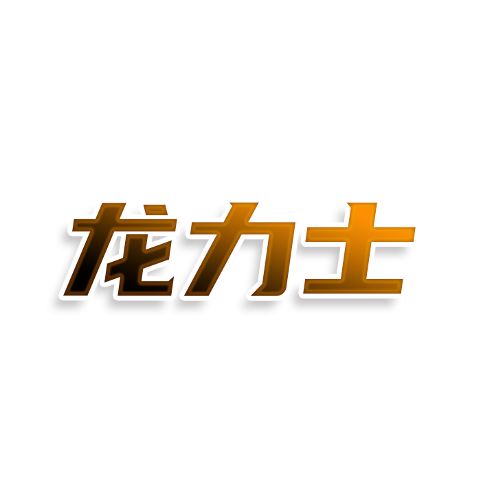 龙力士
