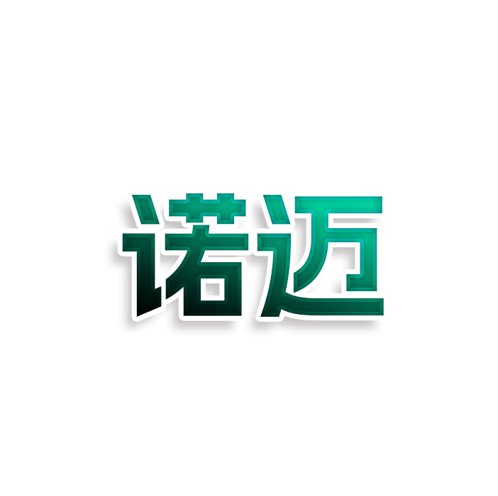 诺迈