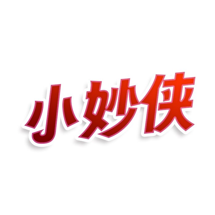 小妙侠