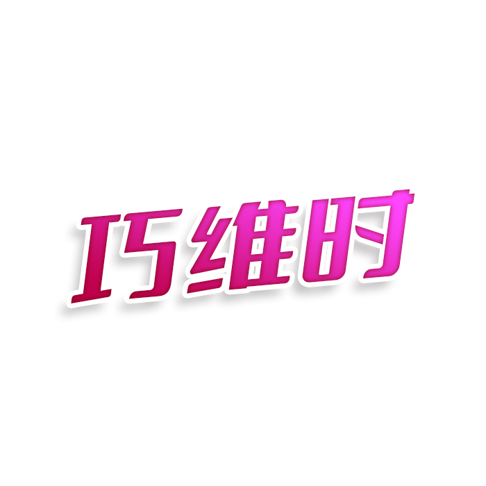 巧维时