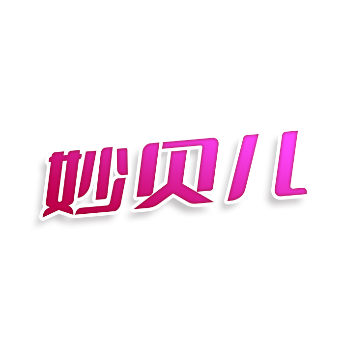 妙贝儿