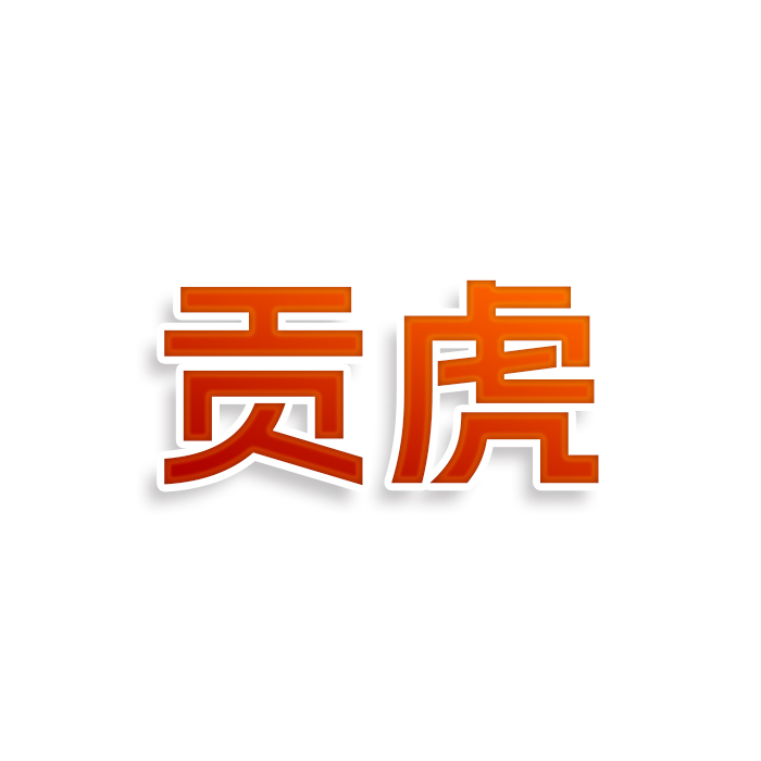 贡虎