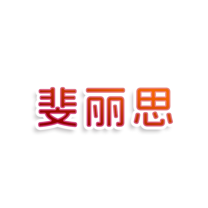 斐丽思