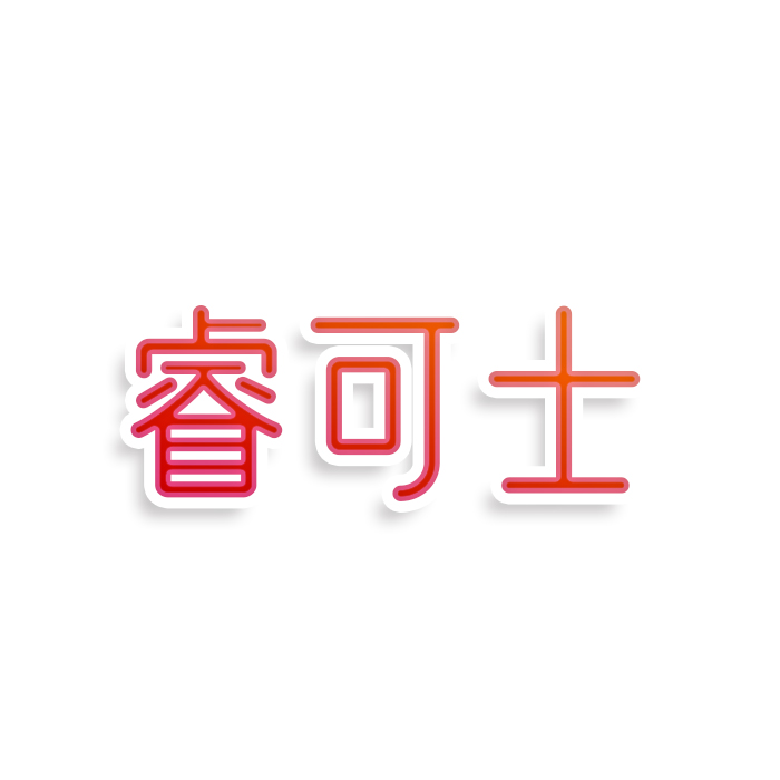 睿可士